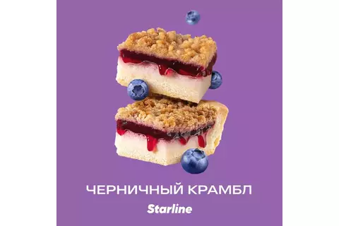 Starline Черничный крамбл (Blueberry Crumble) 250 gr