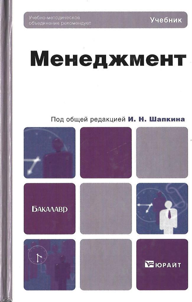 Деловые коммуникации учебник для бакалавров. Менеджмент. Учебник. Общий менеджмент книга. Менеджмент учебник для вузов. Инновационный менеджмент учебник.