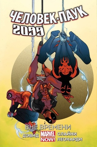 Человек-Паук 2099. Том 1. Вне времени (лимитированное издание)