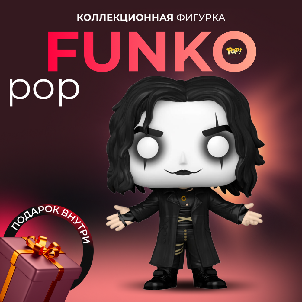 Фигурка Funko POP The Crow Eric Draven . Фанко Поп Эрик Дрейвен из фильма  Ворон - купить по выгодной цене | Funko POP Shop