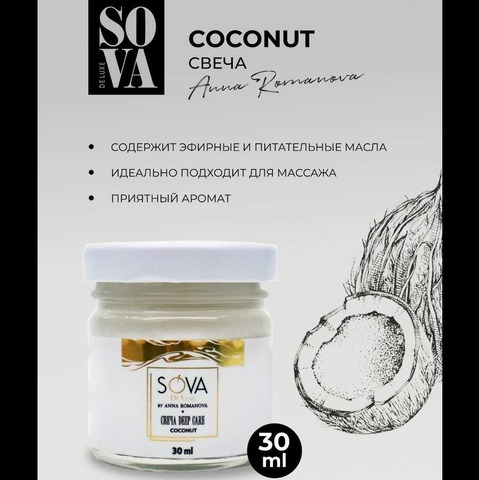 SOVA DE LUXE СВЕЧА DEEP CARE COCONUT (кокос), 30мл