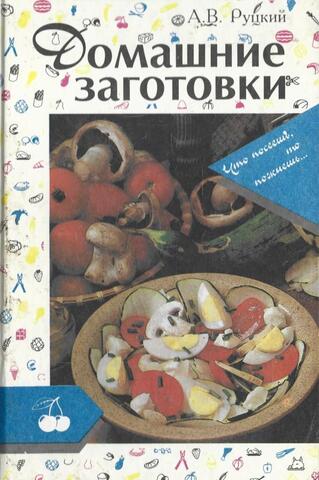 Домашние заготовки
