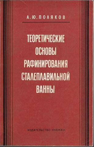 Теоретические основы рафинирования сталеплавильной ванны