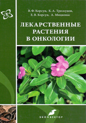 Лекарственные растения в онкологии
