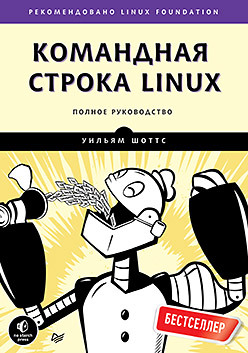 Командная строка Linux. Полное руководство шоттс уильям командная строка linux полное руководство рекомендовано linux foundation