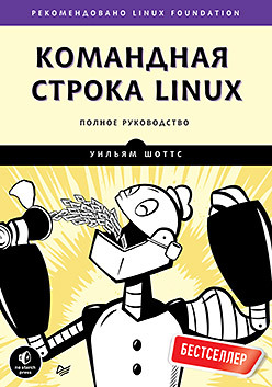 Командная строка Linux. Полное руководство барретт д linux командная строка лучшие практики