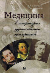 Медицина в литературно-художественном пространстве