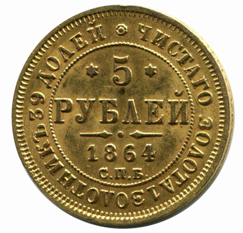5 рублей. Александр II. СПБ- АС. 1864 год. XF-AU