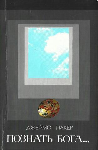 Познать Бога….