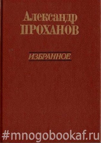 Проханов Александр. Избранное