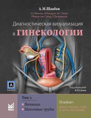 Диагностическая визуализация в гинекологии. Руководство в 3-х томах. Том 2. Яичники. Маточные трубы