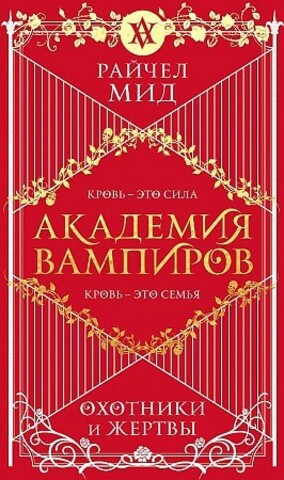 Академия вампиров. Книга 1. Охотники и жертвы