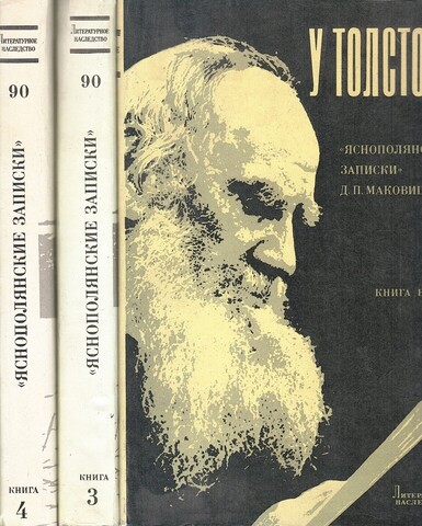 У Толстого . Яснополянские записки Д. П. Маковицкого ., в 4 томах . Тома 2, 3, 4