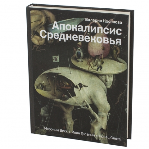 Апокалипсис Средневековья: Иероним Босх, Иван Грозный, Конец света