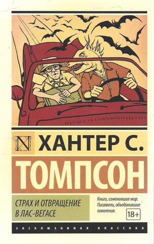 Страх и отвращение в Лас-Вегасе