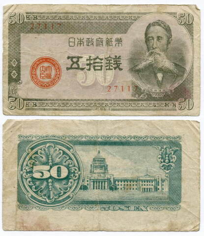 Банкнота Япония 50 сен 1948 год. № 27117. F-