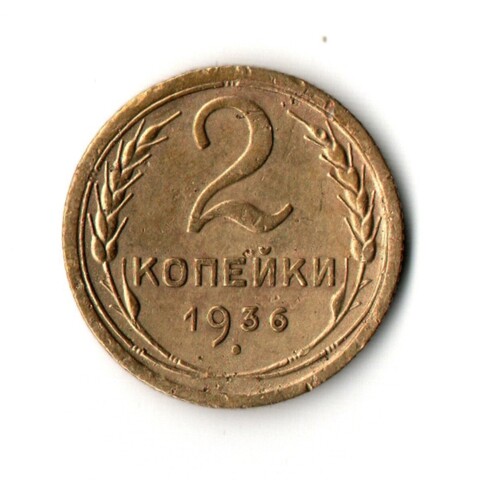 2 копейки 1936 VF