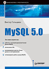 MySQL 5.0. Библиотека программиста патель кандарп мехта чинтан лакхатария джадип чаллавала шаббир mysql 8 для больших данных