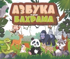 Азбука от дяди Бахрама