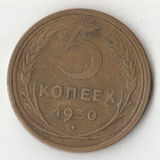K12077 1930 СССР 5 копеек