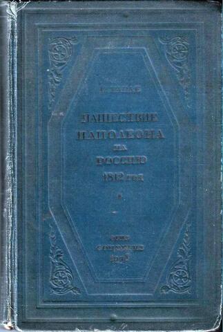 Нашествие Наполеона на Россию. 1812 год