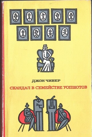 Скандал в семействе Уопшотов