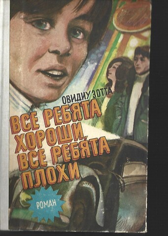 Все ребята хороши, все ребята плохи