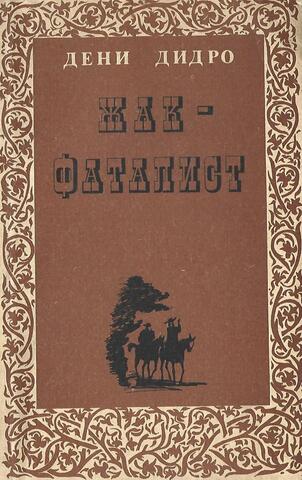 Жак-фаталист и его хозяин