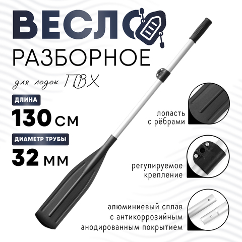 Весло алюминиевое разборное (d-32мм)