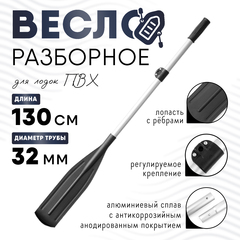 Весло алюминиевое разборное (d-32мм)