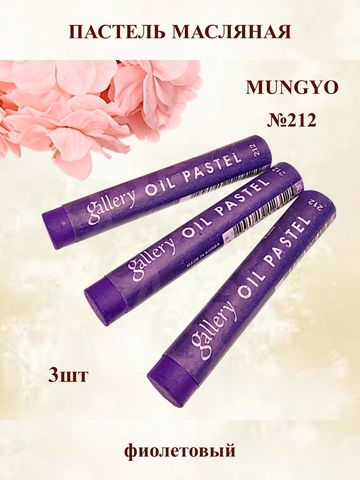Пастель масляная мягкая профессиональная MUNGYO Gallery Фиолетовый №212 (3шт)