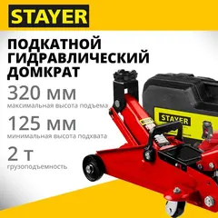 STAYER R-22 RED FORCE, в кейсе, 2 т, 125 - 320 мм, подкатной домкрат для легковых а/м, Professional (43152-2-K)
