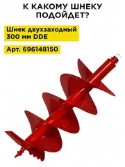 Нож сменный двухзаходного шнека DDE (пара) (DK-300) 