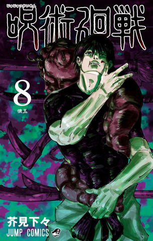 Манга Jujutsu Kaisen Vol. 8 (на японском языке)