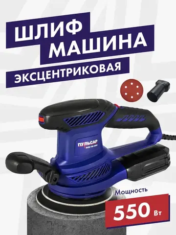 Шлифмашина эксцентриковая ПУЛЬСАР ЭШМ 150-550С (550Вт, 150мм, 8 отверстий, 12000-26000 1/мин, 2,5 кг) 799-796