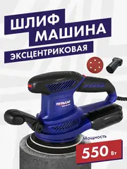 Шлифмашина эксцентриковая ПУЛЬСАР ЭШМ 150-550С (550Вт, 150мм, 8 отверстий, 12000-26000 1/мин, 2,5 кг) 799-796