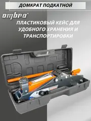 Ombra OHT225C Домкрат подкатной 2.5 т. с фиксатором в кейсе, 140-387 мм