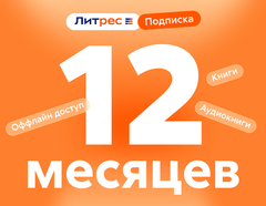 ЛитРес: Подписка на 12 месяцев
