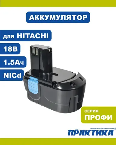 Аккумулятор для HITACHI ПРАКТИКА 18В, 1,5Ач, NiCd (776-959)