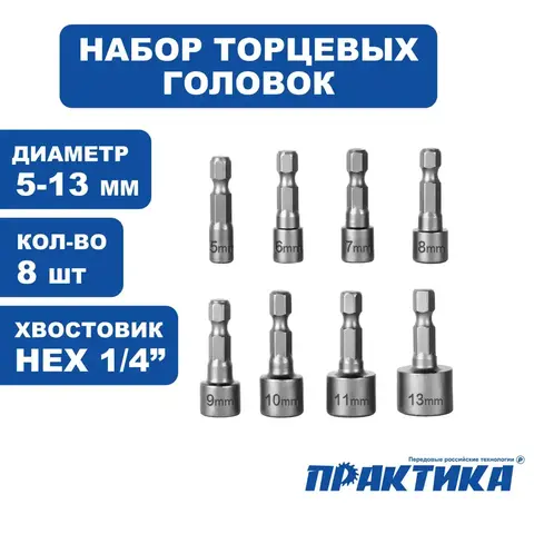 Набор головок ПРАКТИКА 5, 6, 7, 8, 9, 10, 11, 13 мм, серия Мастер (775-709)