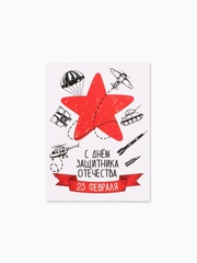 Открытка-мини «С 23 Февраля!», 8×6 см