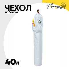 
          Чехол на баллон 40л С карманами (Белый)