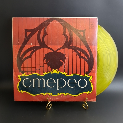 LP ВИА С. Суботы - Испанский Гарлем. Цветной жёлтый винил. Виниловая пластинка 12 дюймов. Мелодия СССР.