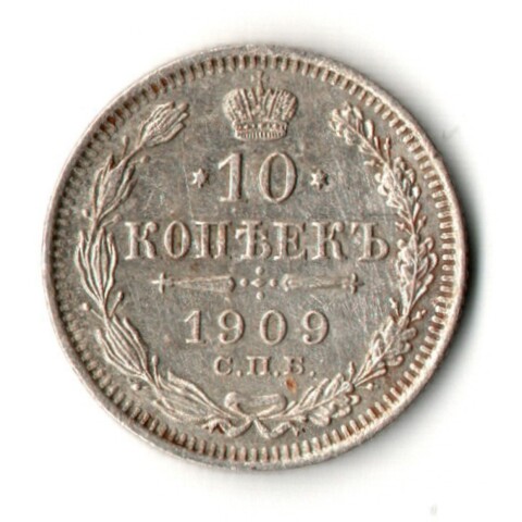 10 копеек 1909 год - СПБ - ЭБ - Николай II - Царская Россия