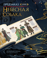 Небесная собака. Артбук (ПРЕДЗАКАЗ!)