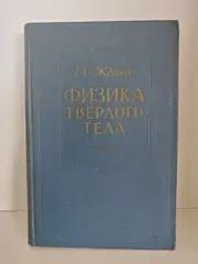 Физика твёрдого тела