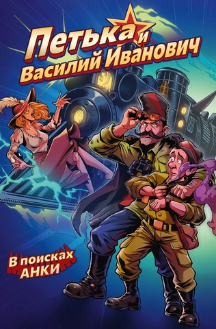 Петька и Василий Иванович. В поисках Анки