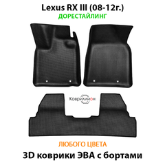 Автомобильные коврики ЭВА с бортами для Lexus RX III (08-12г.) дорестайлинг