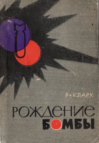 Рождение бомбы