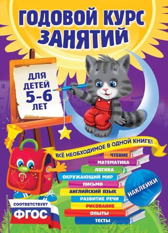 ЭКСМО/ГодКурс/Годовой курс занятий: для детей 5-6 лет (с наклейками)/Зарапин